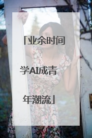 业余时间学AI成青年潮流