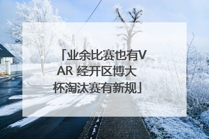 业余比赛也有VAR 经开区博大杯淘汰赛有新规