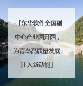 东华软件全国副中心产业园开园，为青岛高质量发展注入新动能