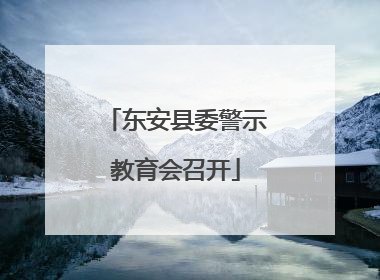 东安县委警示教育会召开