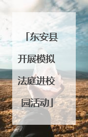 东安县开展模拟法庭进校园活动