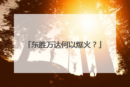 东胜万达何以爆火？