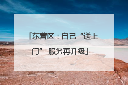 东营区：自己“送上门” 服务再升级