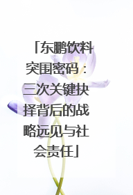 东鹏饮料突围密码：三次关键抉择背后的战略远见与社会责任