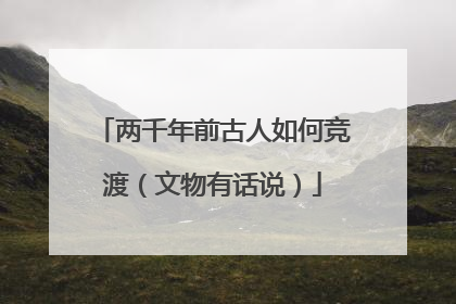 两千年前古人如何竞渡（文物有话说）