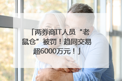 两券商IT人员“老鼠仓”被罚！趋同交易超6000万元！