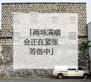 两场演唱会正在紧张筹备中