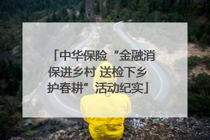 中华保险“金融消保进乡村 送检下乡护春耕”活动纪实