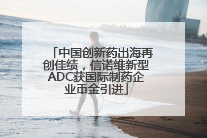 中国创新药出海再创佳绩，信诺维新型ADC获国际制药企业重金引进