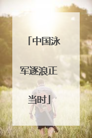 中国泳军逐浪正当时