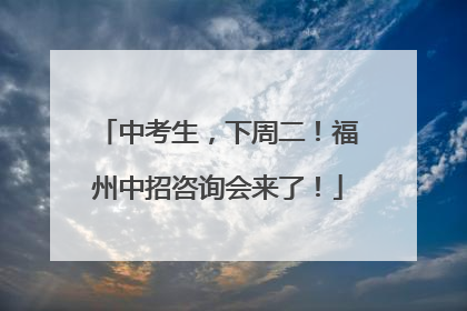 中考生，下周二！福州中招咨询会来了！