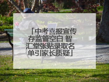 中考喜报宣传存监管空白 智汇堂张贴录取名单引家长质疑