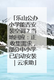 乐山公办小学能否安装空调？当地回应：正收集需求，部分中小学已启动安装｜云求助