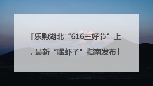 乐购湖北“616三好节”上，最新“嘬虾子”指南发布