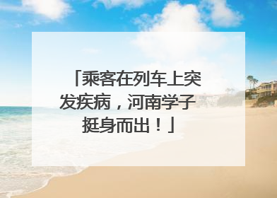乘客在列车上突发疾病，河南学子挺身而出！