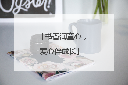 书香润童心，爱心伴成长