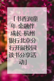 书香润童年 金融伴成长-杭州银行北京分行开展校园读书分享活动