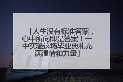 人生没有标准答案，心中所向即是答案！一中实验这场毕业典礼充满温情和力量