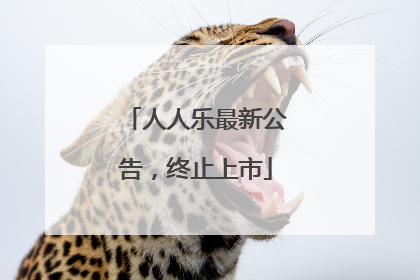 人人乐最新公告，终止上市
