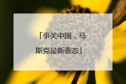 事关中国，马斯克最新表态