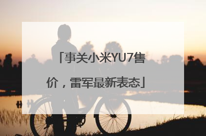 事关小米YU7售价，雷军最新表态