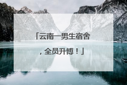 云南一男生宿舍，全员升博！