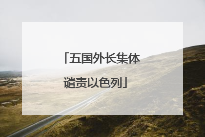 五国外长集体谴责以色列