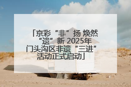 京彩“非”扬 焕然“遗”新 2025年门头沟区非遗“三进”活动正式启动