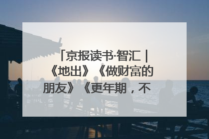 京报读书·智汇｜《地出》《做财富的朋友》《更年期，不是忍忍就好》