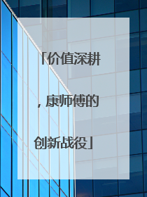 价值深耕，康师傅的创新战役