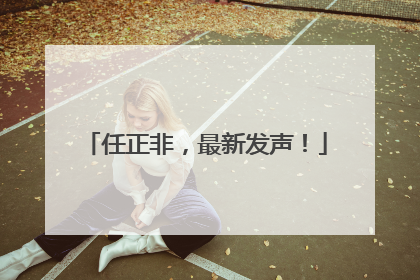 任正非，最新发声！