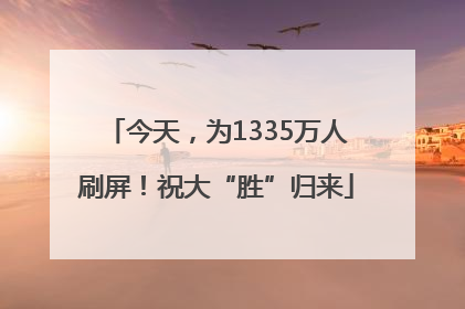 今天，为1335万人刷屏！祝大“胜”归来