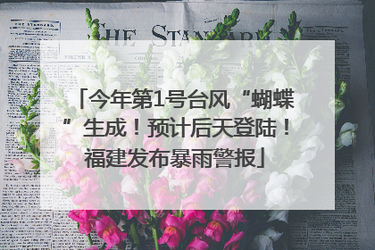 今年第1号台风“蝴蝶”生成！预计后天登陆！福建发布暴雨警报