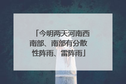 今明两天河南西南部、南部有分散性阵雨、雷阵雨