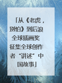 从《老虎，别怕》到后浪全球插画奖 征集全球创作者“讲述”中国故事