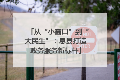 从“小窗口”到“大民生”：息县打造政务服务新标杆