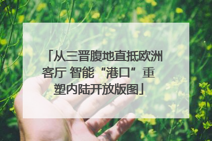 从三晋腹地直抵欧洲客厅 智能“港口”重塑内陆开放版图