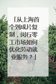 从上海首个到成片复制，闵行零工市场如何优化劳动就业服务？
