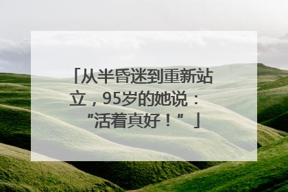 从半昏迷到重新站立，95岁的她说：“活着真好！”