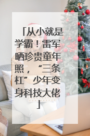 从小就是学霸！雷军晒珍贵童年照，“三条杠”少年变身科技大佬