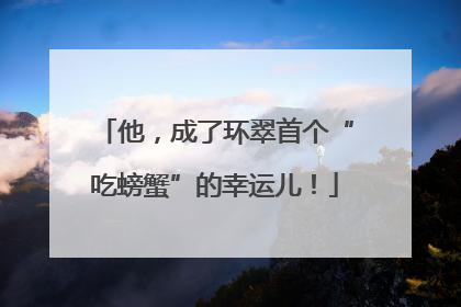 他，成了环翠首个“吃螃蟹”的幸运儿！