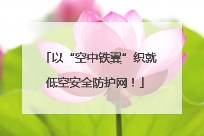 以“空中铁翼”织就低空安全防护网！