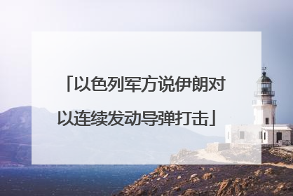 以色列军方说伊朗对以连续发动导弹打击