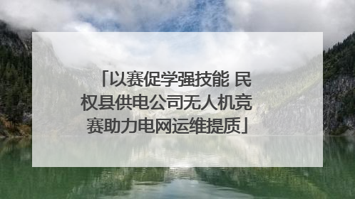 以赛促学强技能 民权县供电公司无人机竞赛助力电网运维提质