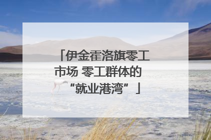 伊金霍洛旗零工市场 零工群体的“就业港湾”