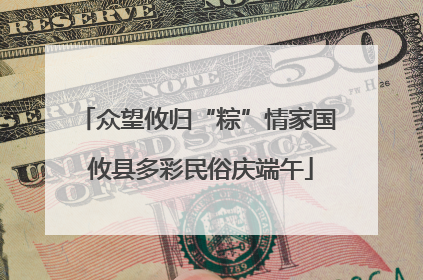 众望攸归“粽”情家国 攸县多彩民俗庆端午