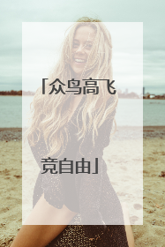众鸟高飞竞自由
