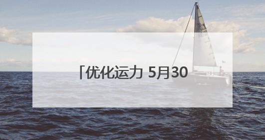 优化运力 5月30日13:00起西安地铁进入端午运营模式