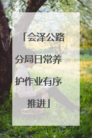 会泽公路分局日常养护作业有序推进