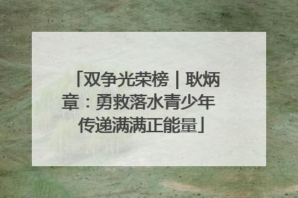 双争光荣榜｜耿炳章：勇救落水青少年 传递满满正能量